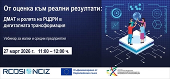 "От оценка към реални резултати: ДМАТ и ролята на РЦДРИ в дигиталната трансформация"